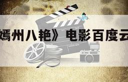 《六扇门之嫣州八艳》电影百度云网盘下载的简单介绍