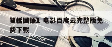 《机械师2
复活国语》电影百度云完整版免费下载