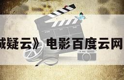 《洛城疑云》电影百度云网盘下载