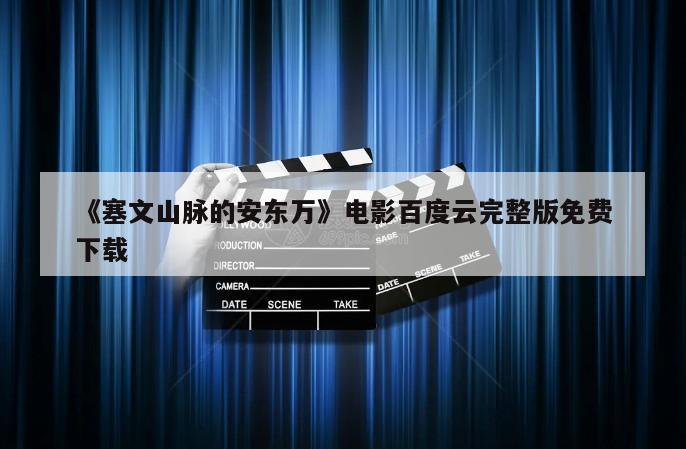 《塞文山脉的安东万》电影百度云完整版免费下载