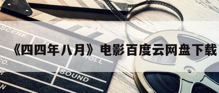 《四四年八月》电影百度云网盘下载