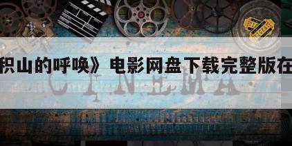 《麦积山的呼唤》电影网盘下载完整版在线观看