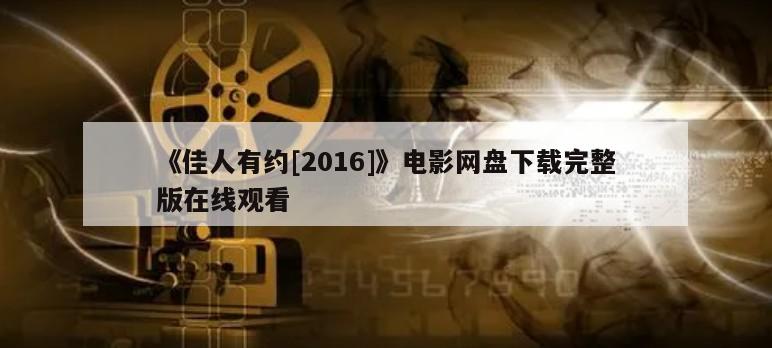 《佳人有约[2016]》电影网盘下载完整版在线观看