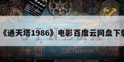 《通天塔1986》电影百度云网盘下载