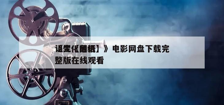 《生化危机
诅咒【国语】》电影网盘下载完整版在线观看