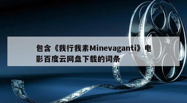 包含《我行我素Minevaganti》电影百度云网盘下载的词条