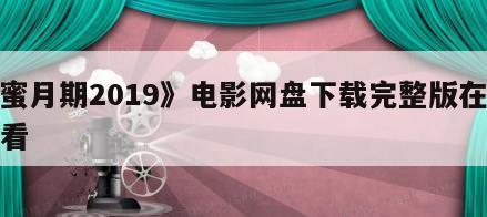 《蜜月期2019》电影网盘下载完整版在线观看