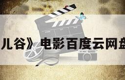 《鹿儿谷》电影百度云网盘下载