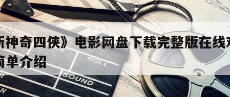 《新神奇四侠》电影网盘下载完整版在线观看的简单介绍