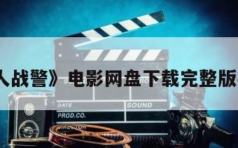 《机器人战警》电影网盘下载完整版在线观看