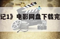 《小屁孩日记1》电影网盘下载完整版在线观看