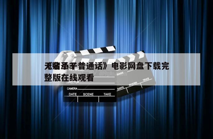 《赌圣3
无名小子普通话》电影网盘下载完整版在线观看