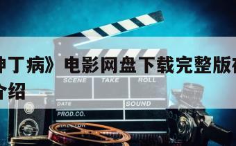 《超级神丁病》电影网盘下载完整版在线观看的简单介绍