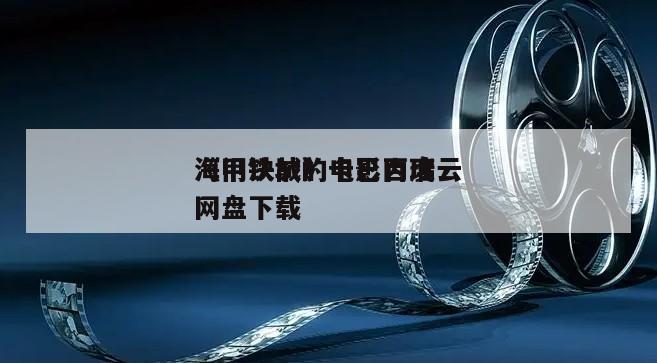 《甲铁城的卡巴内瑞
海门决战》电影百度云网盘下载