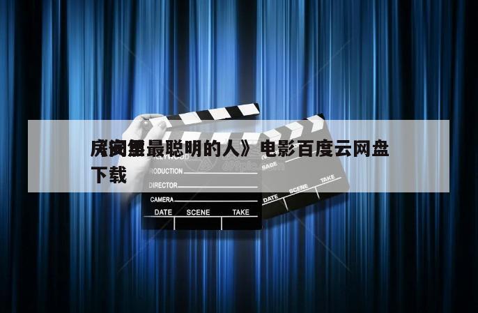 《安然
房间里最聪明的人》电影百度云网盘下载