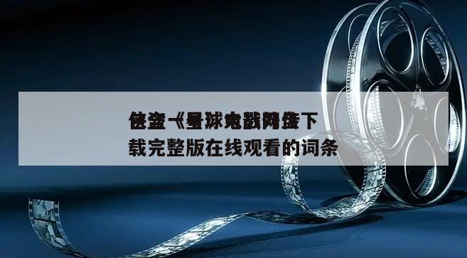 包含《星球大战外传
侠盗一号》电影网盘下载完整版在线观看的词条