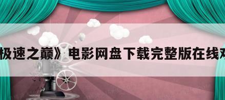 《极速之巅》电影网盘下载完整版在线观看