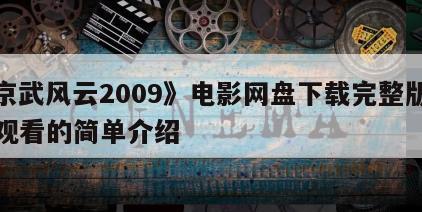 《京武风云2009》电影网盘下载完整版在线观看的简单介绍