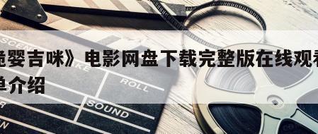 《诡婴吉咪》电影网盘下载完整版在线观看的简单介绍