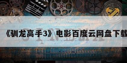 《驯龙高手3》电影百度云网盘下载