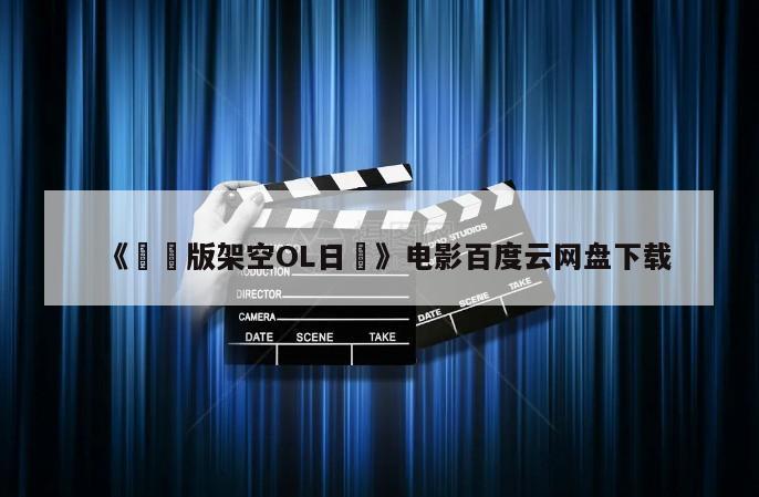 《劇場版架空OL日記》电影百度云网盘下载