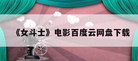 《女斗士》电影百度云网盘下载