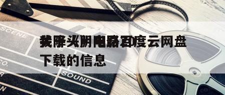 关于《阴阳路20
我降头》电影百度云网盘下载的信息