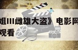 《皇家师姐III雌雄大盗》电影网盘下载完整版在线观看