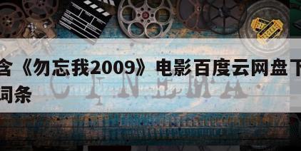 包含《勿忘我2009》电影百度云网盘下载的词条