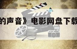 包含《墙里的声音》电影网盘下载完整版在线观看的词条