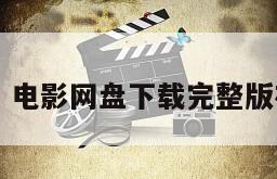 《小Q》电影网盘下载完整版在线观看