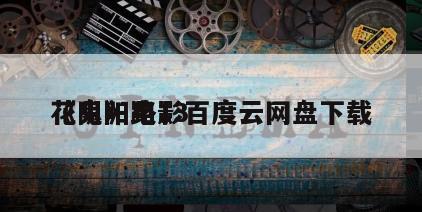 《阴阳路13
花鬼》电影百度云网盘下载