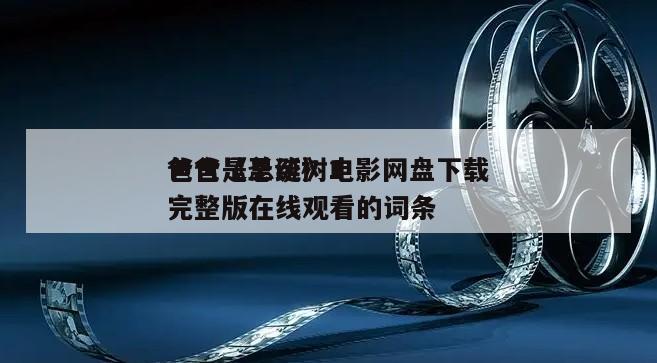 包含《圣诞树1
爸爸是总统》电影网盘下载完整版在线观看的词条