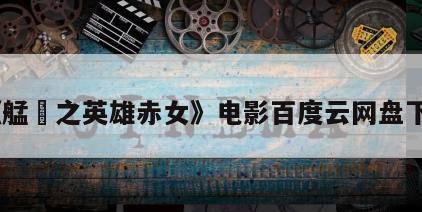 《艋舺之英雄赤女》电影百度云网盘下载