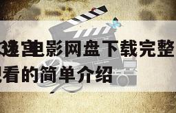《血迷宫
1983》电影网盘下载完整版在线观看的简单介绍