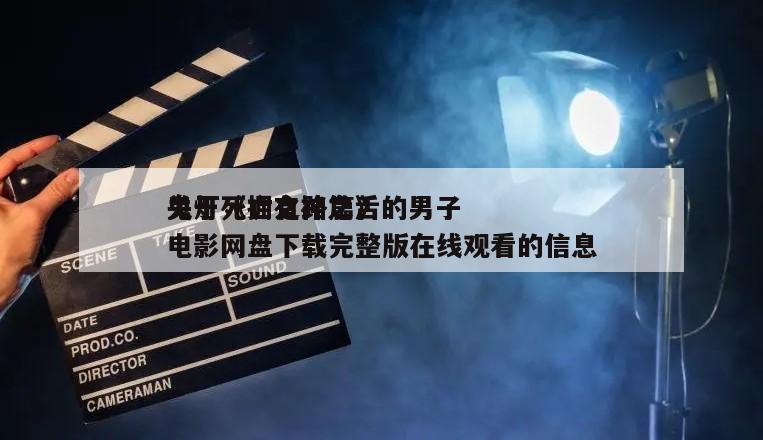 关于《拥有神之舌的男子
鬼灯死亡之路篇》电影网盘下载完整版在线观看的信息