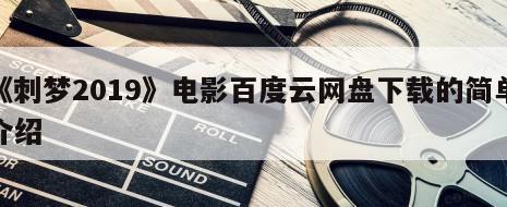 《刺梦2019》电影百度云网盘下载的简单介绍