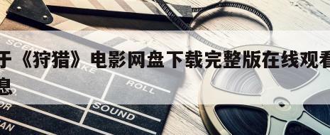 关于《狩猎》电影网盘下载完整版在线观看的信息