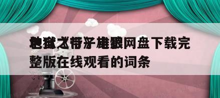 包含《带子雄狼
地狱之行》电影网盘下载完整版在线观看的词条