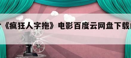 包含《疯狂人字拖》电影百度云网盘下载的词条