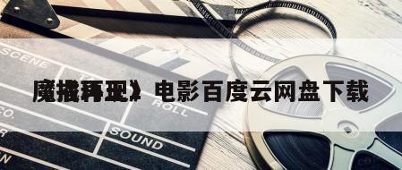 《指环王1
魔戒再现》电影百度云网盘下载