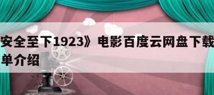 《安全至下1923》电影百度云网盘下载的简单介绍