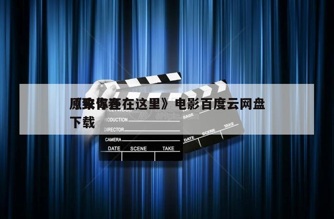 《致青春
原来你还在这里》电影百度云网盘下载