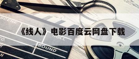 《线人》电影百度云网盘下载