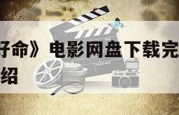 《花心2最好命》电影网盘下载完整版在线观看的简单介绍