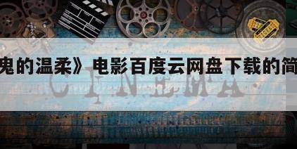《魔鬼的温柔》电影百度云网盘下载的简单介绍