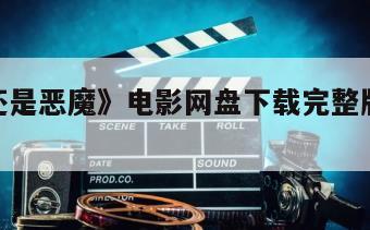 《天使还是恶魔》电影网盘下载完整版在线观看