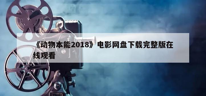 《动物本能2018》电影网盘下载完整版在线观看