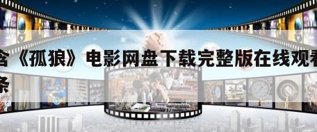 包含《孤狼》电影网盘下载完整版在线观看的词条