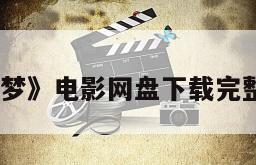 《玫瑰色的梦》电影网盘下载完整版在线观看
